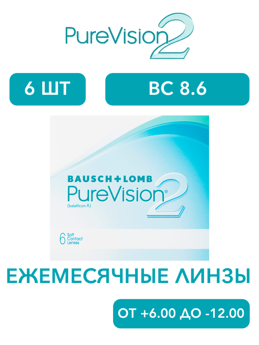 Ежемесячные контактные линзы Pure Vision 2 (уп. 6 линз)