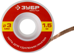 ЗУБР 3 мм, 1.5 м, нить для удаления излишков припоя (55469-3)