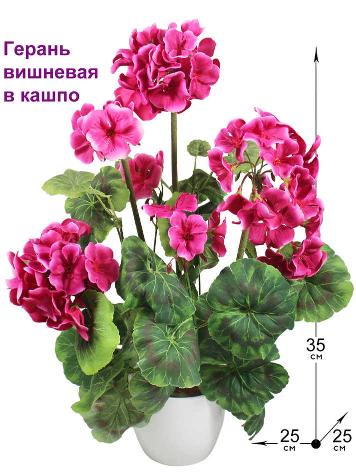 Искусственная Герань вишневая 35см в кашпо