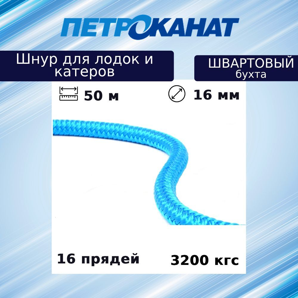 Швартовый трос (канат крученый) Петроканат ШВАРТОВЫЙ 16,0 мм, синий, 3200 кг, 50 м, бухта