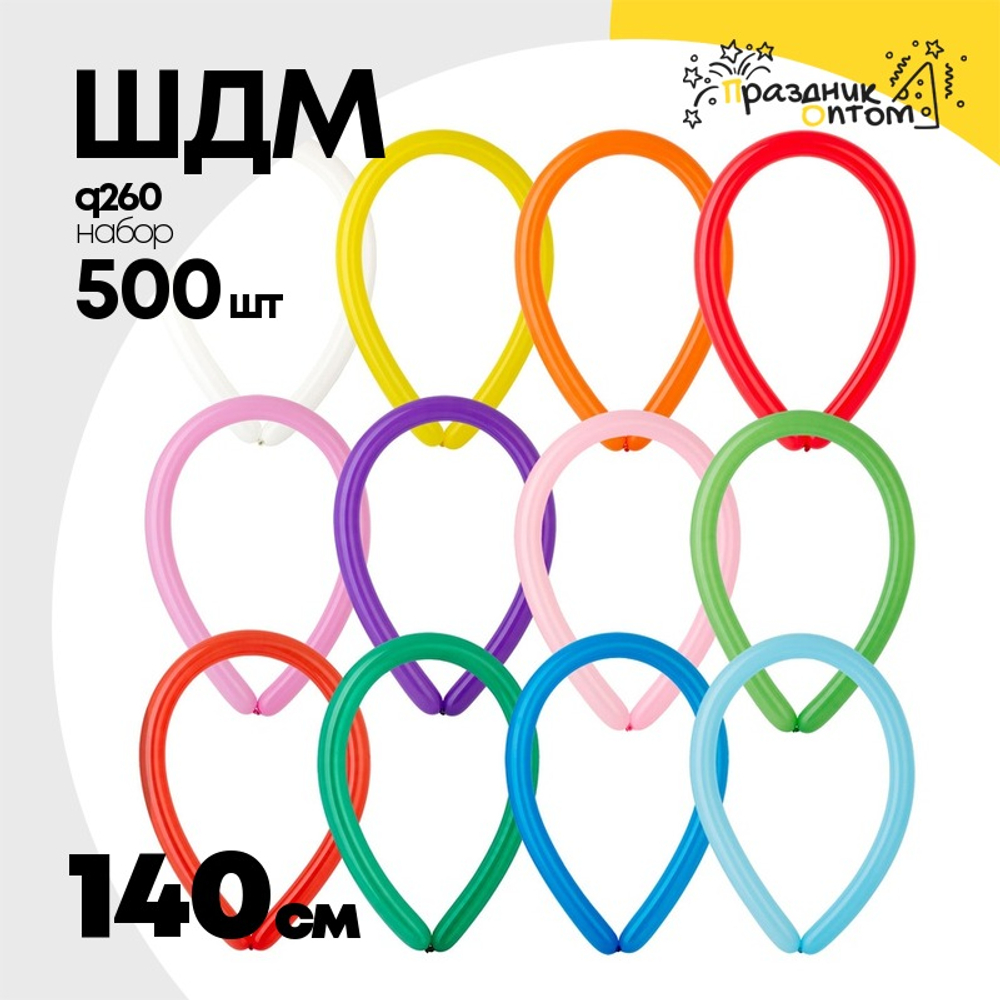ШДМ Q260 Набор 500 шт 140 см (Ассорти)