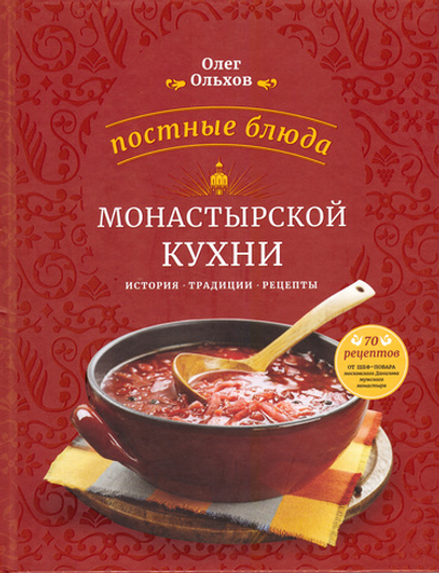 Постные	блюда монастырской кухни. История. Традиции. Рецепты