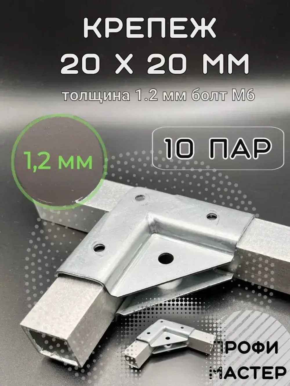 Крепеж для теплицы краб-система Г-образный для труб 20х20, подходит для стеллажа и теплиц, 10 пар - толщина металла 1.2мм