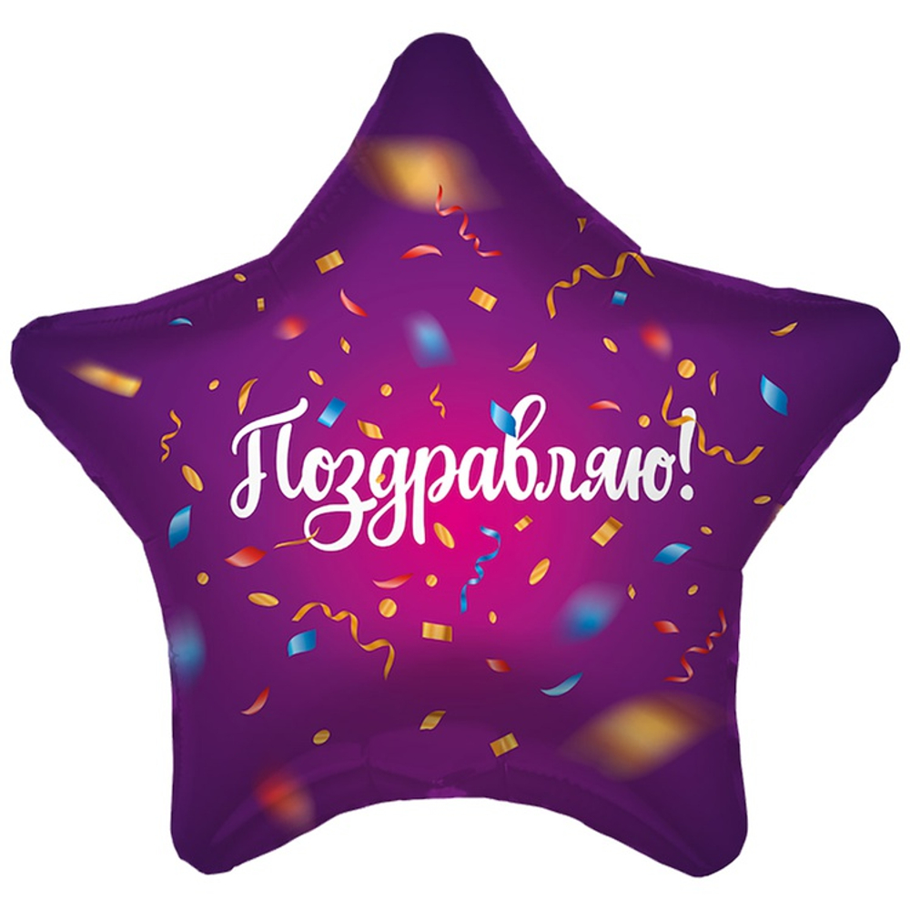 Шар Фольгированный ПОЗДРАВЛЯЮ Конфетти (Ассорти)