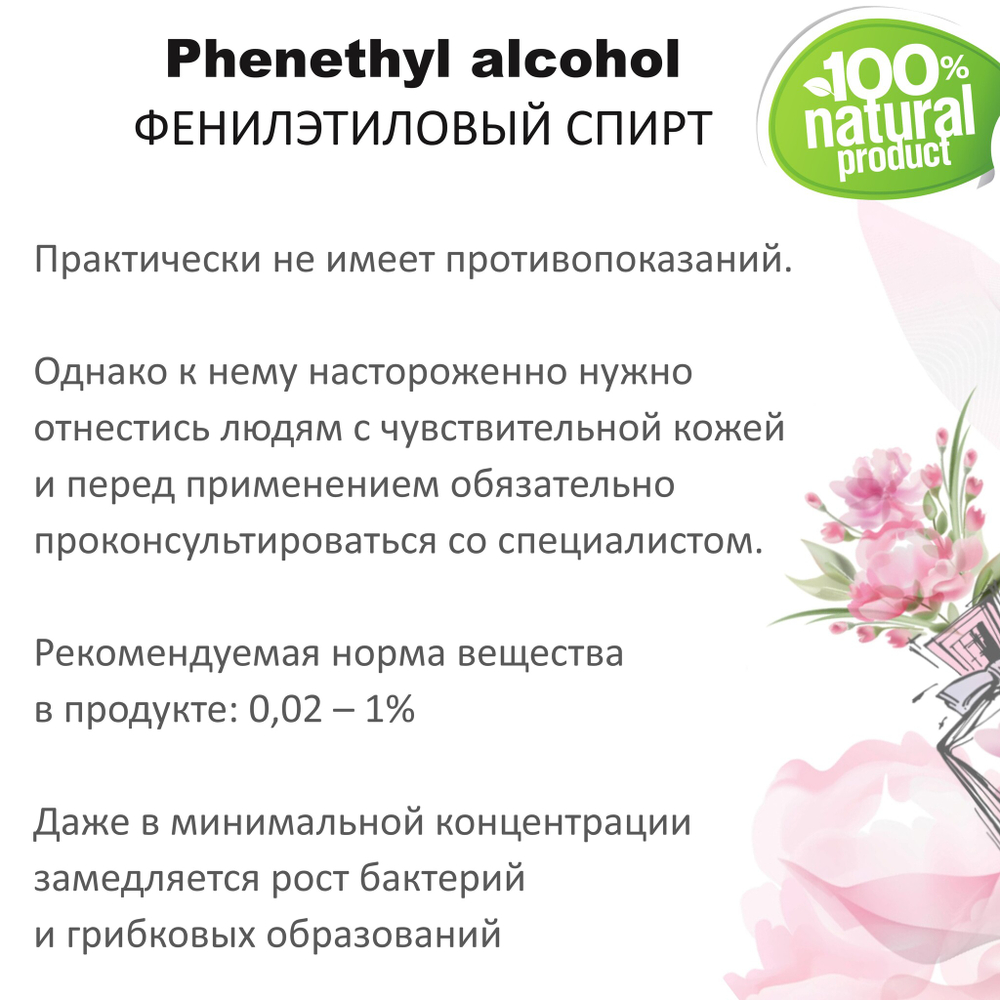 Фенилэтиловый спирт / душистое вещество / Phenethyl alcohol