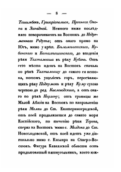 Картина Кавказского края принадлежащего России, и сопредельных оному земель. Часть 2 | Платон Зубов