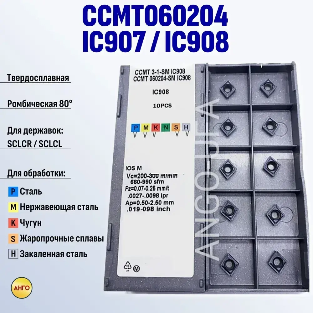 Пластина твердосплавная CCMT060204-SM IC908 IC907 / 10 штук / сменная Ромбическая 80 гр. по металлу