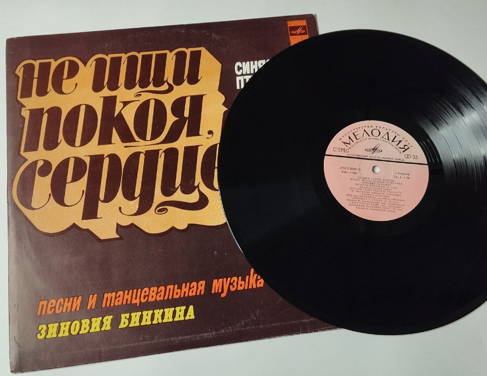 Винтажная виниловая пластинка LP Сборник Зиновий Бинкин Не Ищи Покоя, Сердце (СССР 1980) (Синяя Птица, Самоцветы, Здравствуй Песня)