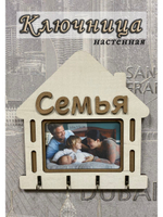 Ключница настенная "Семья"