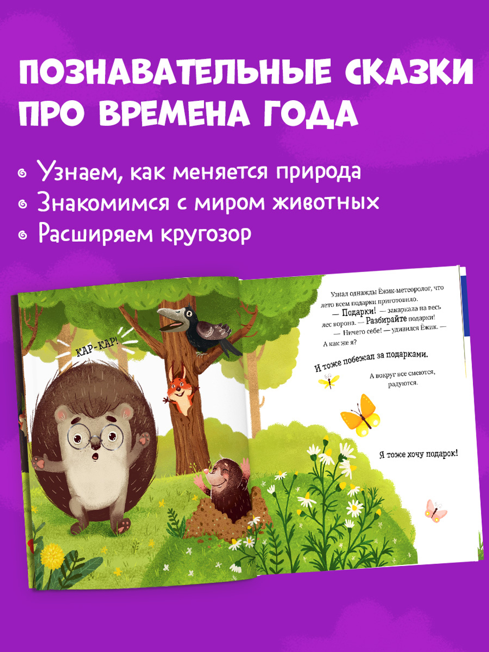 Сказки про времена года. Приключения Ёжика круглый год