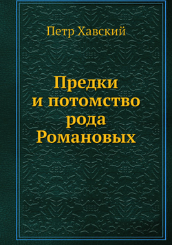 Предки и потомство рода Романовых | Петр Хавский