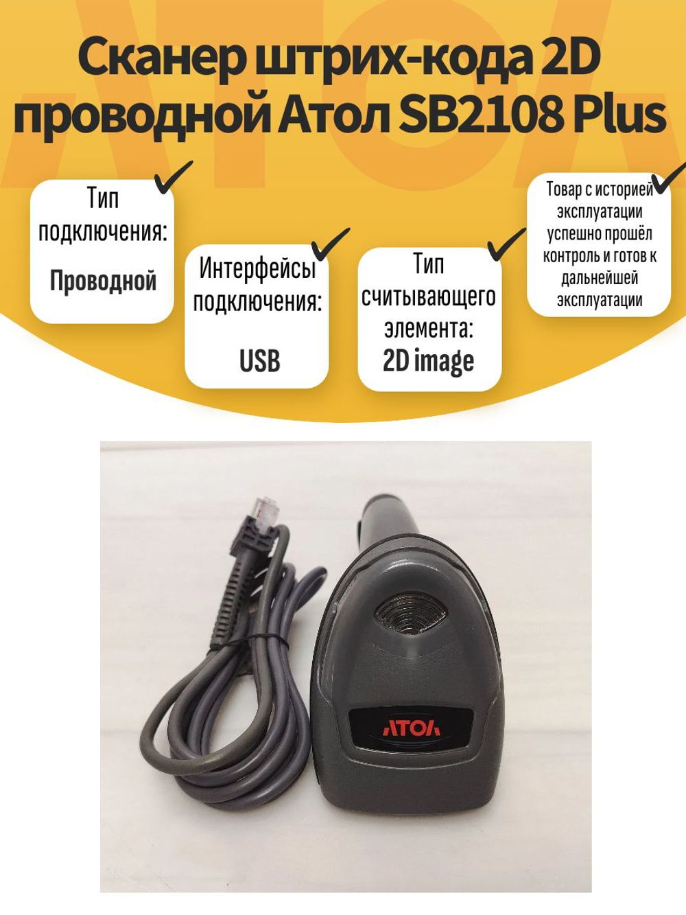 Сканер штрих-кода 2D проводной Атол SB2108 Plus. Товар уцененный
