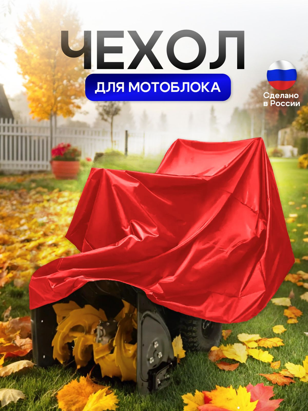 Чехол на мотоблок 205*100*75 (Д*Ш*В) красный