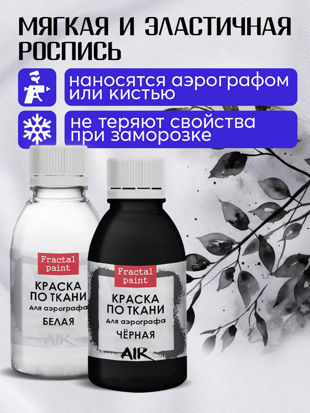 Комбо красок для аэрографа по ткани (белая+черная) 2х50 мл