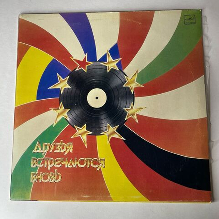 Винтажная виниловая пластинка LP Сборник Друзья Встречаются Вновь (СССР 1987) (Карел Готт, Янош Коош, Кобзон, Лили Иванова и др)
