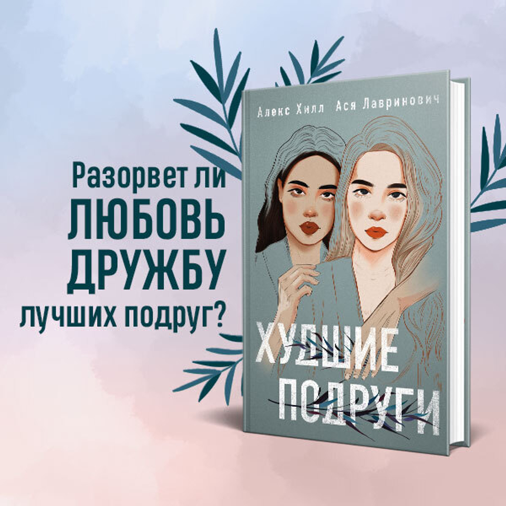 Худшие подруги. Ася Лавринович, Алекс Хилл