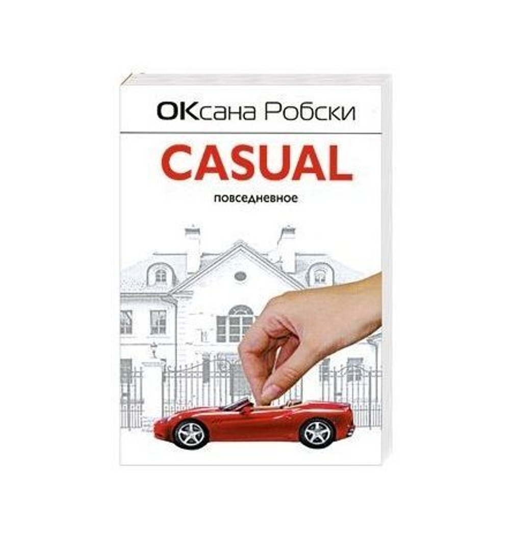 Casual. Повседневное