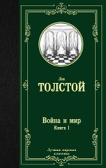 Война и мир. Книга 1. Лев Толстой