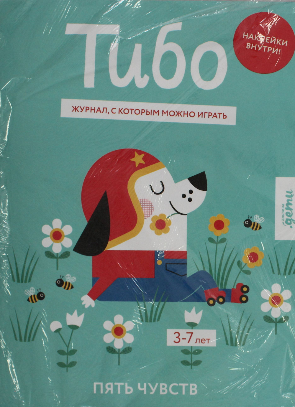 Тибо. Журнал, с которым можно играть. Пять чувств