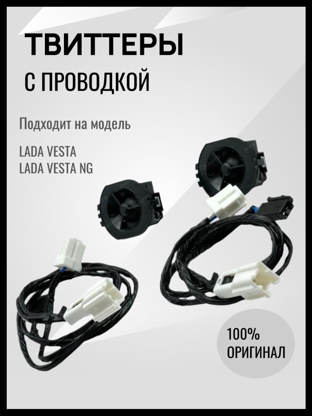 Комплект ТВИТТЕРОВ с проводкой для полного подключения для а/м LADA VESTA/VESTA NG/XRAY-ОРИГИНАЛ