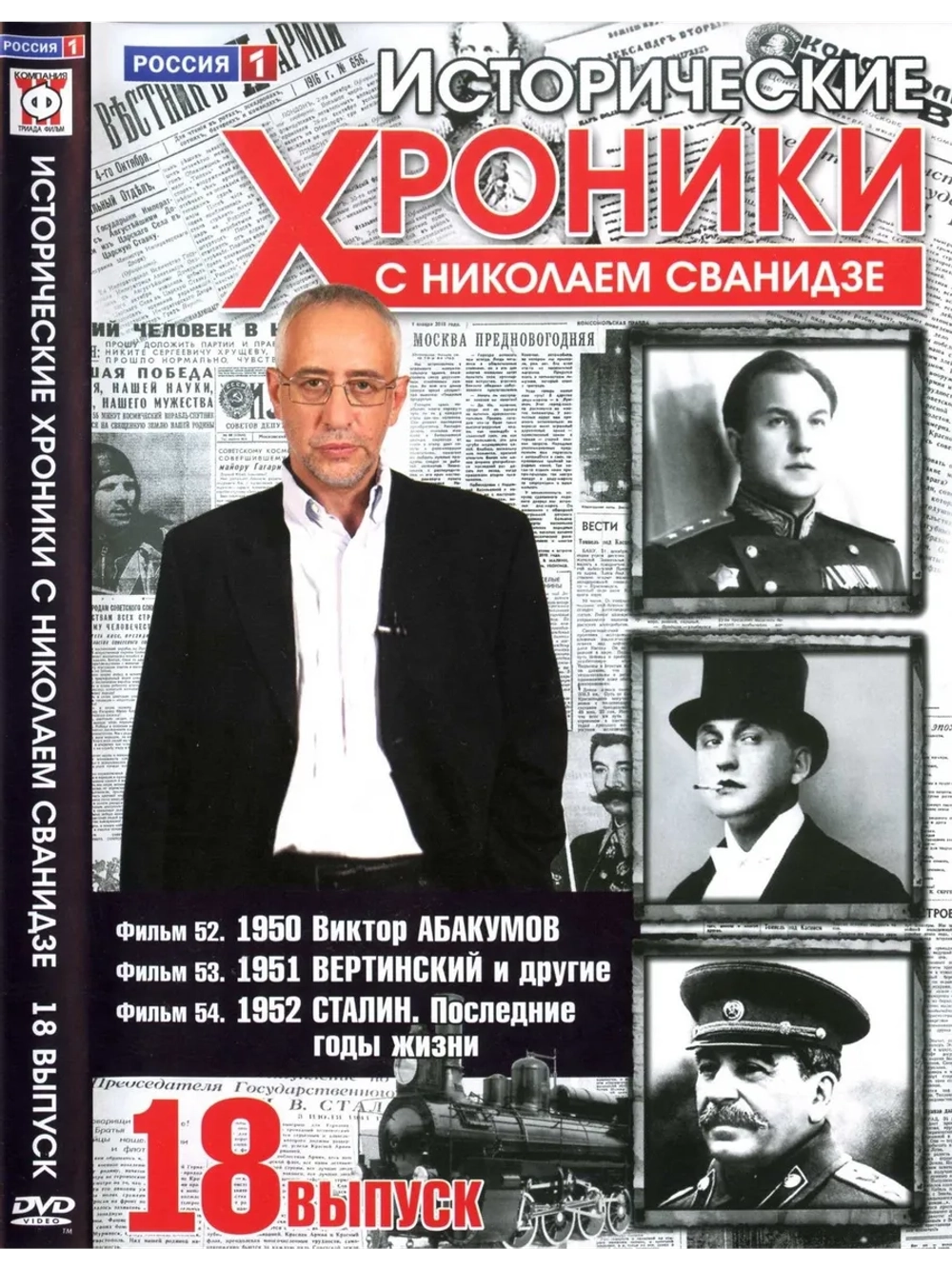 Исторические хроники с Николаем Сванидзе №18 (DVD)