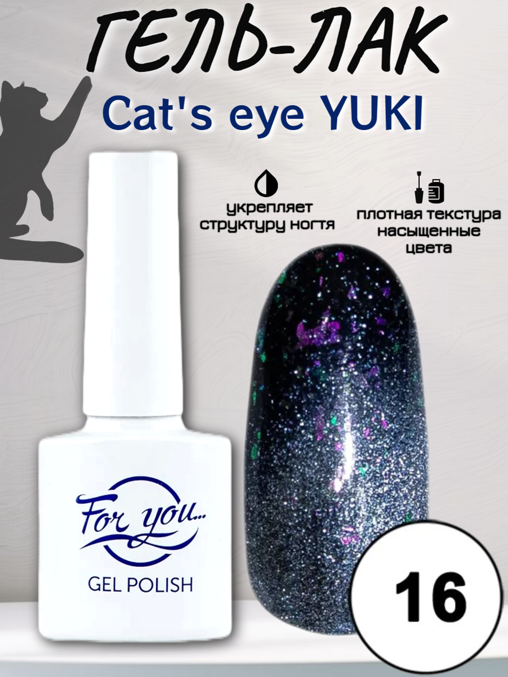 Гель-лак FOR YOU Cat's eye YUKI № 16