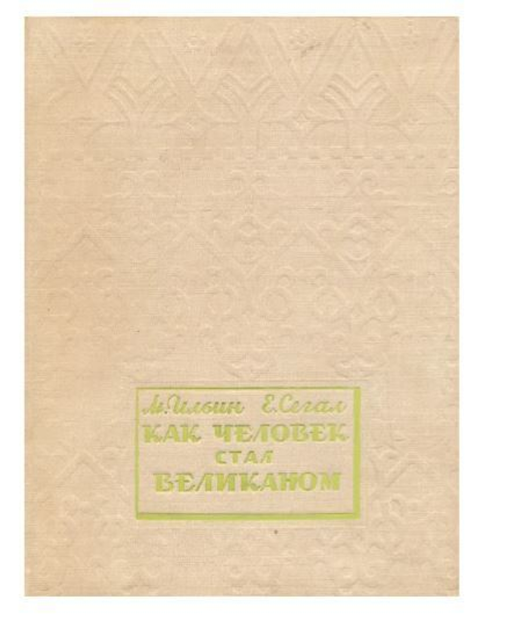 Как человек стал великаном. Часть II