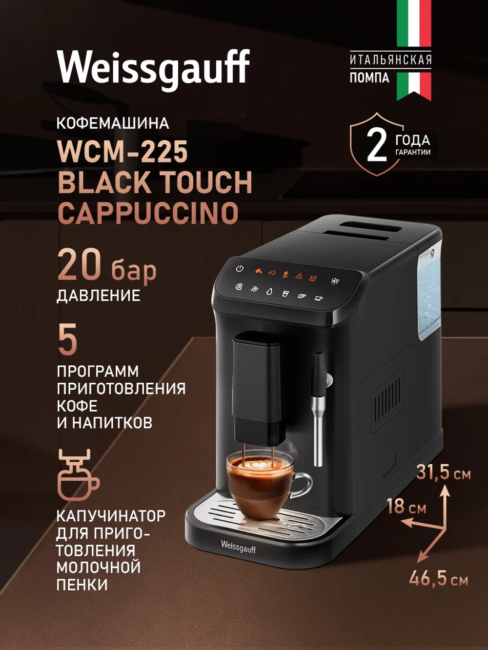 Кофемашина Weissgauff WCM-225 Black Touch Cappuccino (q)