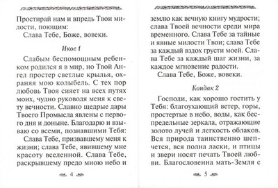 Акафист благодарственный "Слава Богу за всё"