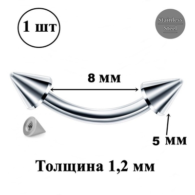 Микробанан 8 мм с конусами 5 мм для пирсинга брови, толщина 1,2 мм. Медицинская сталь