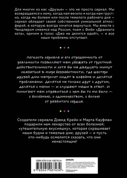 Друзья. Больше, чем просто сериал