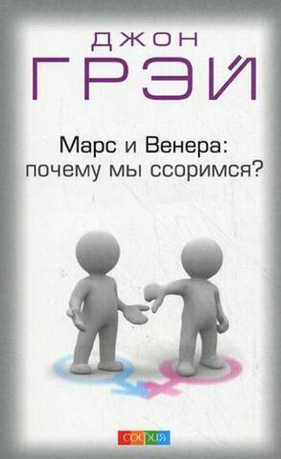 Марс и Венера: почему мы ссоримся?