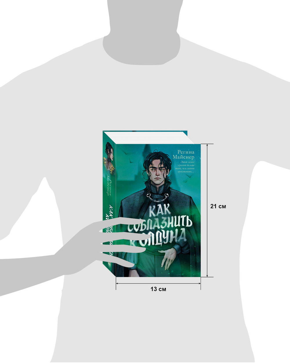 Как соблазнить колдуна