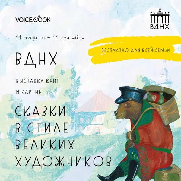 VoiceBook на ВДНХ