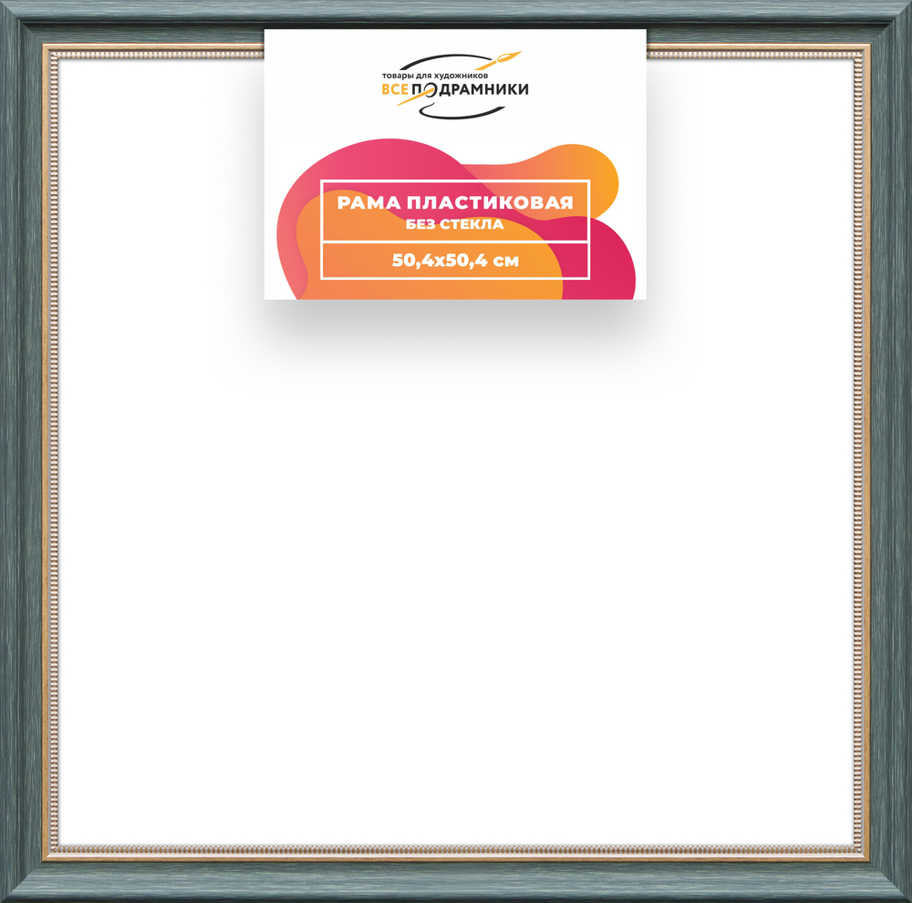 Рама 50x50 для картин и фотографий RP0915026-06