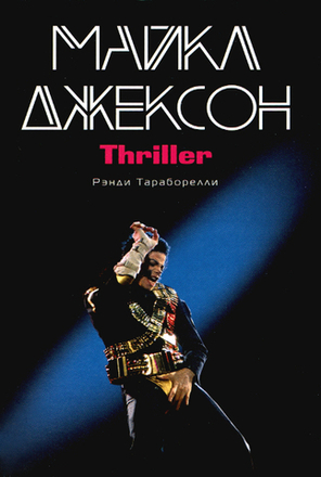 Майкл Джексон. Thriller / Рэнди Тараборелли