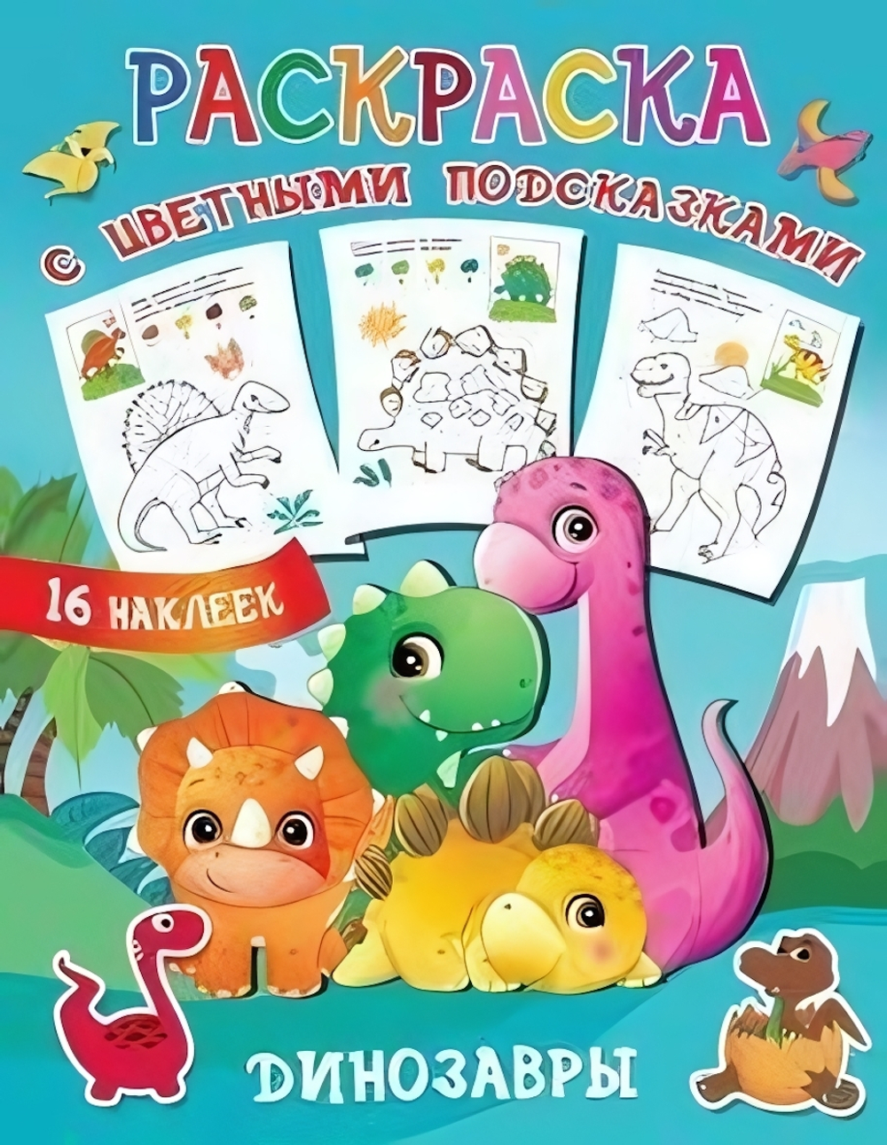 Раскраска с подсказками "Динозавры" (Аст)