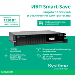 Источник бесперебойного питания Systeme Electric Smart-Save SMT 2000ВА (SMTSE2000RMI2U)