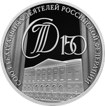 3 рубля 150-летие Союза театральных деятелей Российской Федерации 2026 год