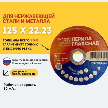 Круг отрезной 125 х 22.23 для нержавеющей стали и металла ПЕРИЛАГЛАВСНАБ