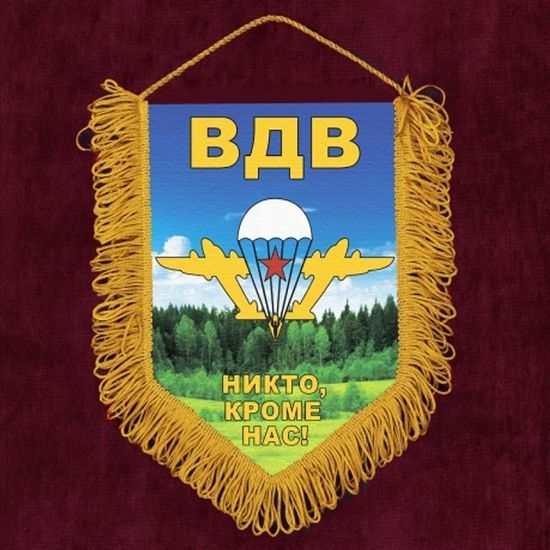 Настенный вымпел "ВДВ" (Звезда) - Никто, кроме нас!