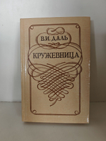 Кружевница
