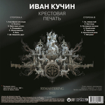 Иван Кучин / Крестовая Печать (LP)