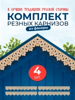 Обналичник №1 на дом из фанеры комплект 4 шт.