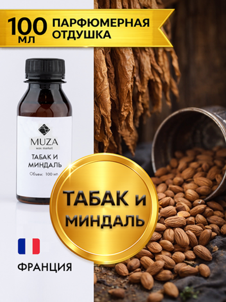 Tobacco flavor (Табак и миндаль)
