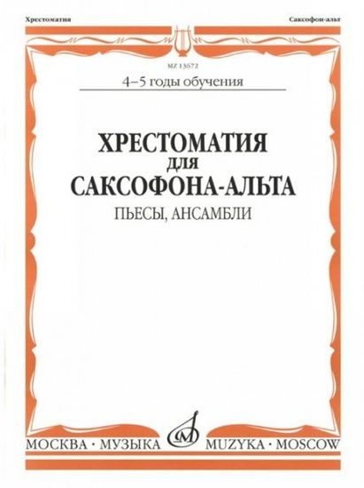 13672МИ Хрестоматия для саксофона-альта. 4-5 годы обучения. Пьесы, ансамбли, Издательство "Музыка"