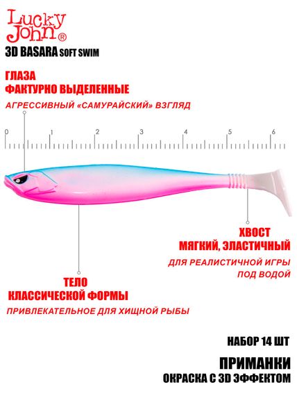 Виброхвосты LJ 3D Series BASARA SOFT SWIM 2,5in (06,35)/PG05 14шт.