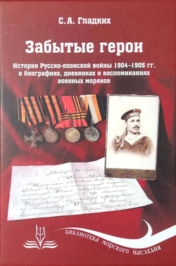 Забытые герои. История Русско-японской войны 1904-1905 гг. в биографиях, дневниках и воспоминаниях военных моряков (у)