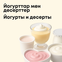Йогурты, сгущённое молоко, коктейли
