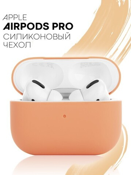 Чехол КАРТОФАН для Apple AirPods Pro (арт. AIRPRO-SLIM-SILICON-PAPAYA)